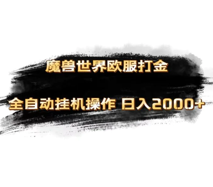 图片[1]-（11407期）魔兽世界欧服最新玩法，单机日入1000+，矩阵操作，多开多得-蛙蛙资源网