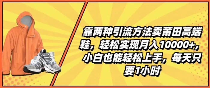 图片[1]-靠两种引流方法卖莆田高端鞋，轻松实现月入1W+，小白也能轻松上手，每天只要1小时-蛙蛙资源网