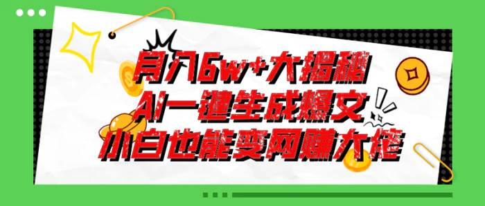 图片[1]-（11409期）爆文插件揭秘：零基础也能用AI写出月入6W+的爆款文章！-蛙蛙资源网