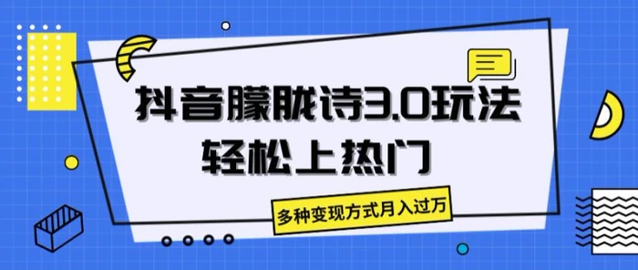 图片[1]-抖音朦胧诗3.0.轻松上热门，多种变现方式月入过万-蛙蛙资源网