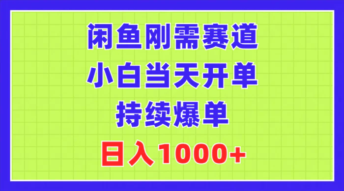 图片[1]-（11413期）闲鱼刚需赛道，小白当天开单，持续爆单，日入1000+-蛙蛙资源网