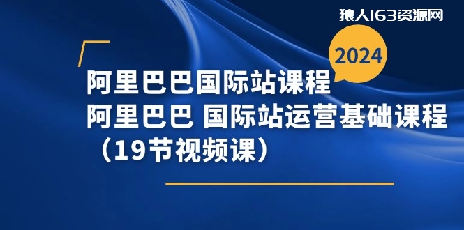 图片[1]-（11415期）阿里巴巴-国际站课程，阿里巴巴 国际站运营基础课程（19节视频课）-蛙蛙资源网