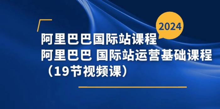 图片[1]-阿里巴巴国际站课程，阿里巴巴国际站运营基础课程（19节视频课）-蛙蛙资源网