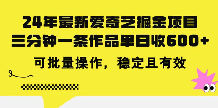 图片[1]-（11423期）24年 最新爱奇艺掘金项目，三分钟一条作品单日收600+，可批量操作，稳…-蛙蛙资源网