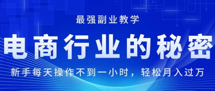 图片[1]-（11427期）电商行业的秘密，新手每天操作不到一小时，月入过万轻轻松松，最强副业…-蛙蛙资源网