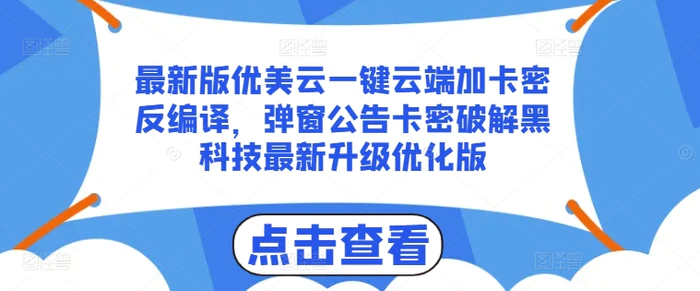 图片[1]-最新版优美云一键云端加卡密反编译，弹窗公告卡密破解黑科技最新升级优化版-蛙蛙资源网