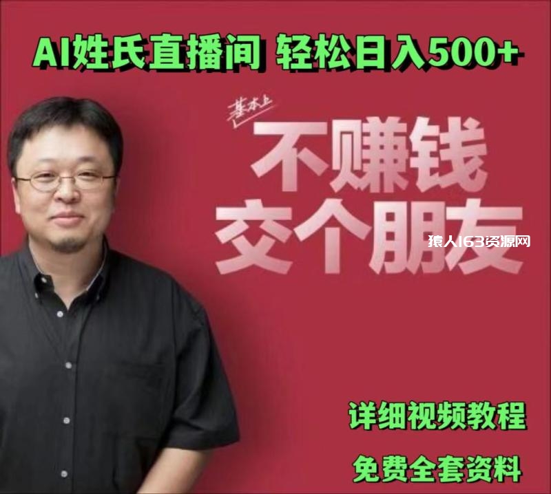 图片[1]-AI姓氏直播间，低门槛高互动性迅速吸引流量，轻松日入500+-蛙蛙资源网