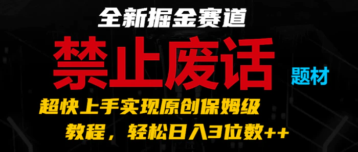 图片[1]-全新掘金赛道 禁止废话题材，超快上手实现原创保姆级教程，轻松日入3位数++-蛙蛙资源网