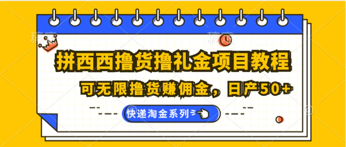 图片[1]-拼西西撸货撸礼金项目教程；可无限撸货赚佣金，日产50+-蛙蛙资源网