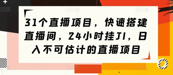 图片[1]-31个直播项目，快速搭建直播间，24小时挂JI，日入不可估计的直播项目-蛙蛙资源网