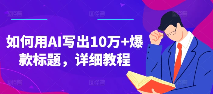 图片[1]-如何用AI写出10万+爆款标题，详细教程-蛙蛙资源网