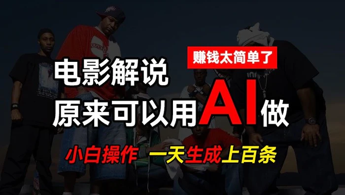 图片[1]-AI批量视频剪辑，一天批量生成上百条说唱影视解说视频，赚钱原来这么简单-蛙蛙资源网