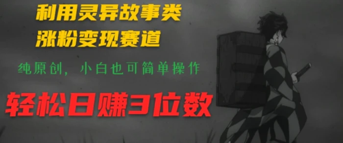 图片[1]-利用灵异故事类涨粉变现赛道，纯原创，小白也可简单操作，轻松日赚3位数-蛙蛙资源网