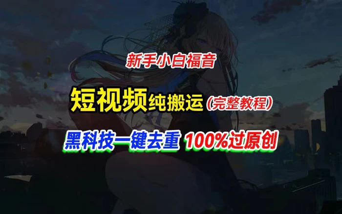 图片[1]-（11442期）中视频计划纯搬运，黑科技一键去重过原创，新手小白福音，轻松日入大几百-蛙蛙资源网