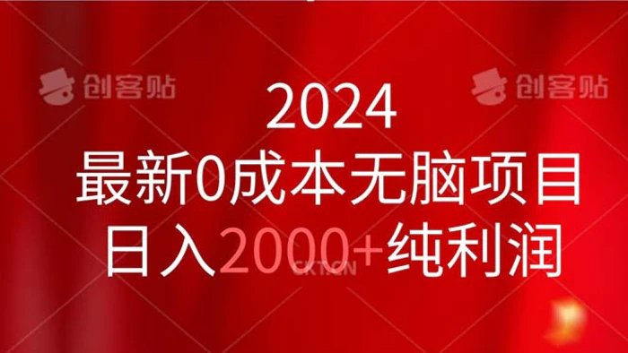 图片[1]-（11444期）2024最新0成本无脑项目，日入2000+纯利润-蛙蛙资源网