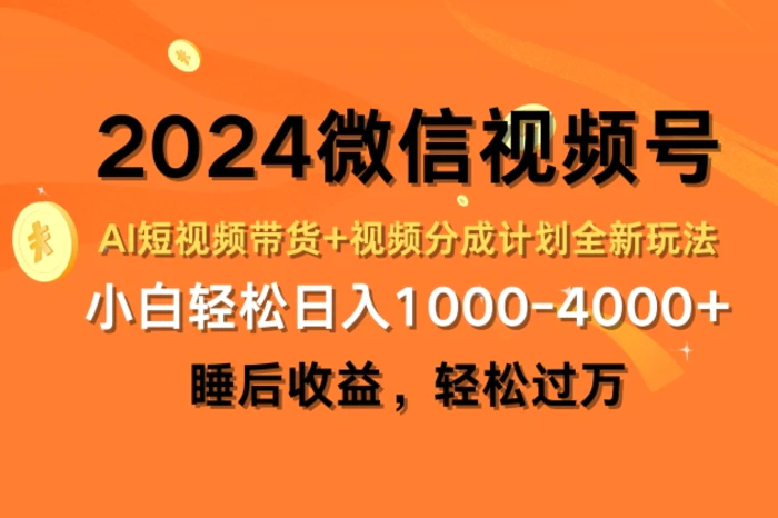 图片[1]-2024微信视频号AI短视频带货+视频分成计划全新玩法，睡后收益，轻松过万-蛙蛙资源网