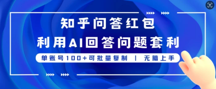 图片[1]-知乎问答红包利用AI回答问题套利，单账号100可批量复制，无脑上手-蛙蛙资源网