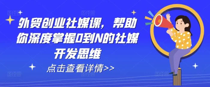 图片[1]-外贸创业社媒课，帮助你深度掌握0到N的社媒开发思维-蛙蛙资源网