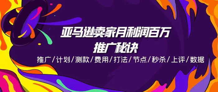 图片[1]-（11454期）亚马逊卖家月利润百万的推广秘诀，推广/计划/测款/费用/打法/节点/秒杀…-蛙蛙资源网