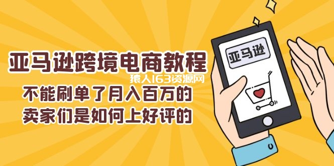 图片[1]-（11455期）不能s单了月入百万的卖家们是如何上好评的，亚马逊跨境电商教程-蛙蛙资源网