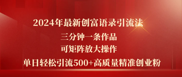 图片[1]-（11465期）2024年最新创富语录引流法，三分钟一条作品可矩阵放大操作，日引流500…-蛙蛙资源网