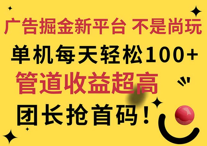 图片[1]-（11469期）广告掘金新平台，不是尚玩！有空刷刷，每天轻松100+，团长抢首码-蛙蛙资源网