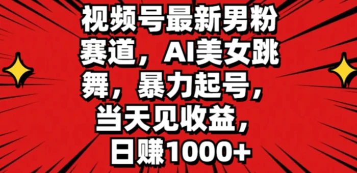 图片[1]-视频号最新男粉赛道，AI美女跳舞，暴力起号，当天见收益，日赚1K-蛙蛙资源网