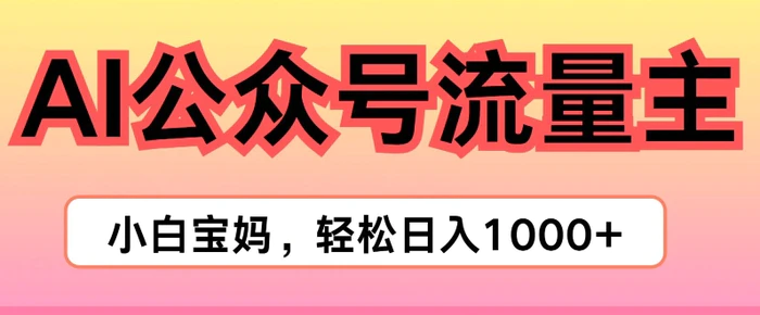 图片[1]-AI掘金公众号流量主项目，轻松实现日入1K-蛙蛙资源网