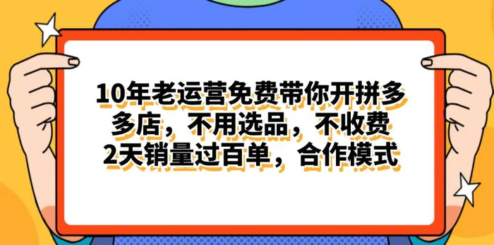 图片[1]-（11474期）拼多多最新合作开店日入4000+两天销量过百单，无学费、老运营代操作、…-蛙蛙资源网