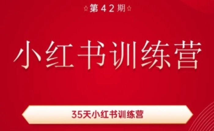 图片[1]-35天小红书训练营(42期)，用好小红书，做你喜欢又擅长的事，涨粉又赚钱-蛙蛙资源网