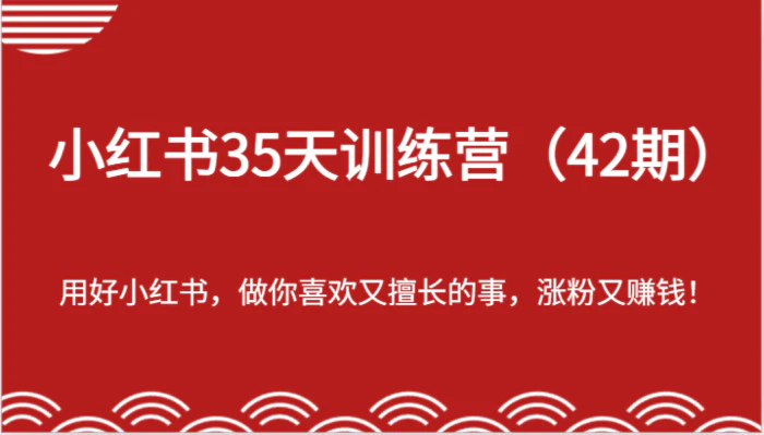 图片[1]-小红书35天训练营（42期）-用好小红书，做你喜欢又擅长的事，涨粉又赚钱！-蛙蛙资源网