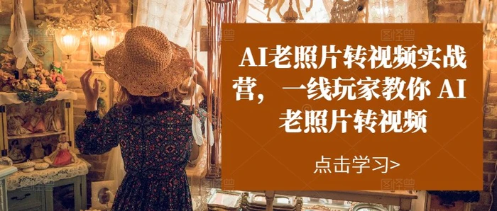 图片[1]-AI老照片转视频实操训练营，一线玩家教你AI老照片转视频-蛙蛙资源网