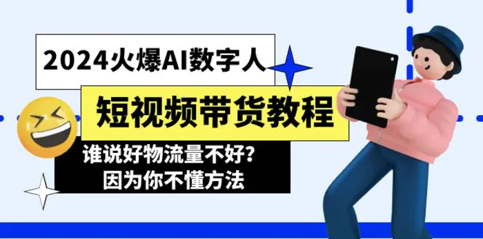 图片[1]-（11480期）2024火爆AI数字人短视频带货教程，谁说好物流量不好？因为你不懂方法-蛙蛙资源网