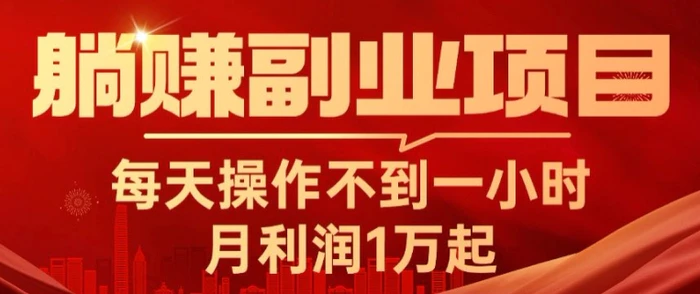 图片[1]-躺赚副业项目，每天操作不到一小时，月利润1万起，实战篇-蛙蛙资源网