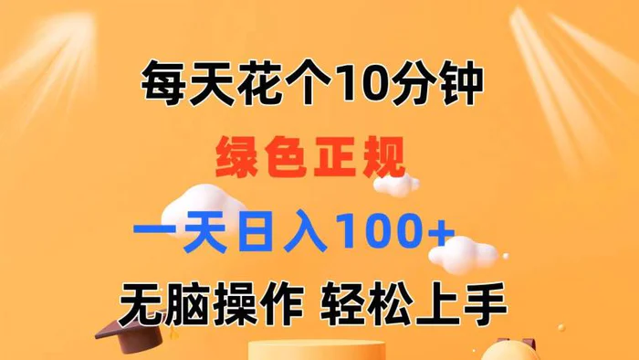 图片[1]-（11482期）每天10分钟 发发绿色视频 轻松日入100+ 无脑操作 轻松上手-蛙蛙资源网