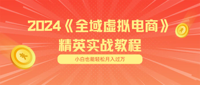 图片[1]-（11484期）月入五位数 干就完了 适合小白的全域虚拟电商项目（无水印教程+交付手册）-蛙蛙资源网