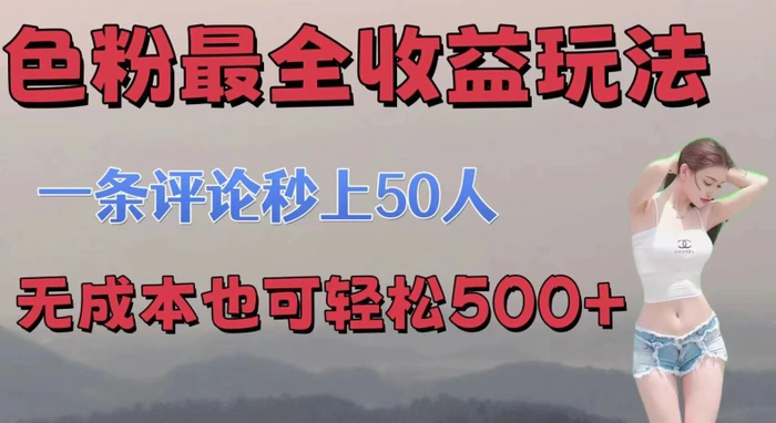 图片[1]-se粉最全收益玩法 一条评论秒上50人 无成本也可轻松500+-蛙蛙资源网