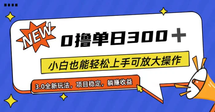 图片[1]-（11490期）全程0撸，单日300+，小白也能轻松上手可放大操作-蛙蛙资源网