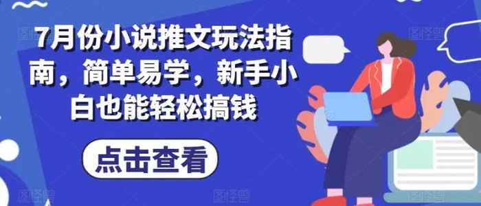 图片[1]-7月份小说推文玩法指南，简单易学，新手小白也能轻松搞钱-蛙蛙资源网