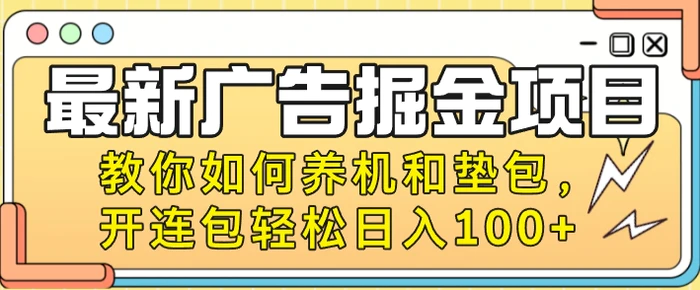 图片[1]-最新广告掘金项目，教你如何养机和垫包，开连包轻松日入100+-蛙蛙资源网