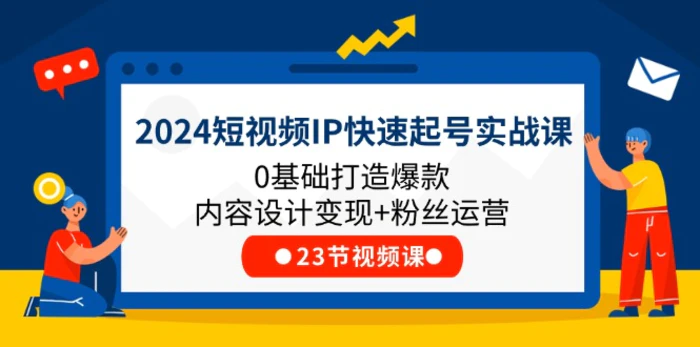 图片[1]-2024短视频IP快速起号实战课，0基础打造爆款内容设计变现+粉丝运营(23节)-蛙蛙资源网