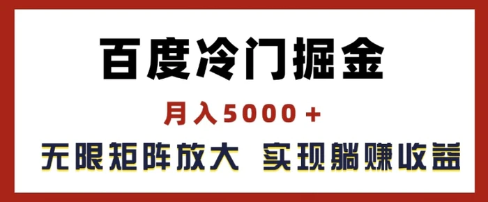 图片[1]-百度冷门掘金，月入5000+，无限矩阵放大，实现管道躺赚收益-蛙蛙资源网