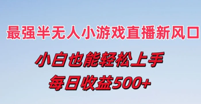 图片[1]-最强半无人直播小游戏新风口，小白也能轻松上手，每日收益5张-蛙蛙资源网