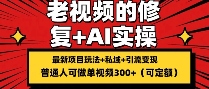 图片[1]-修复老视频的玩法，搬砖+引流的变现(可持久)，单条收益300+-蛙蛙资源网