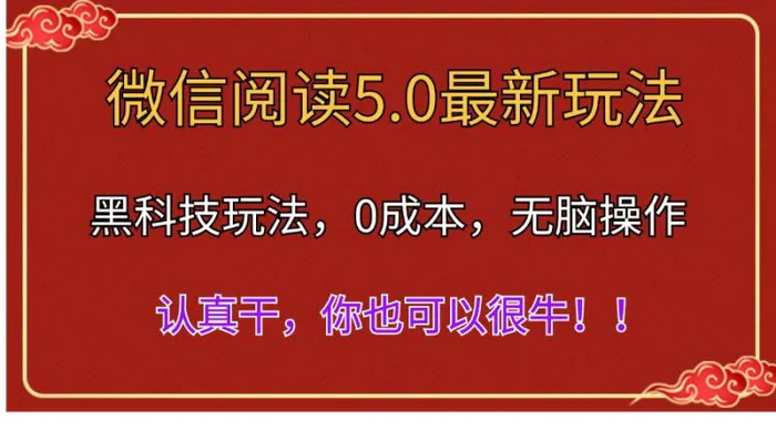 图片[1]-（11507期）微信阅读最新5.0版本，黑科技玩法，完全解放双手，多窗口日入500＋-蛙蛙资源网