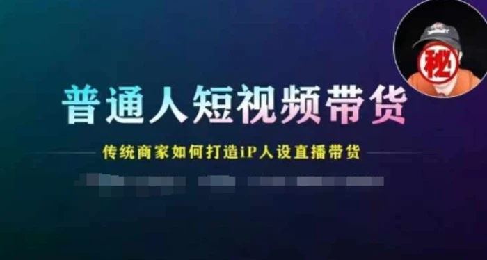 图片[1]-普通人短视频带货，传统商家如何打造IP人设直播带货-蛙蛙资源网