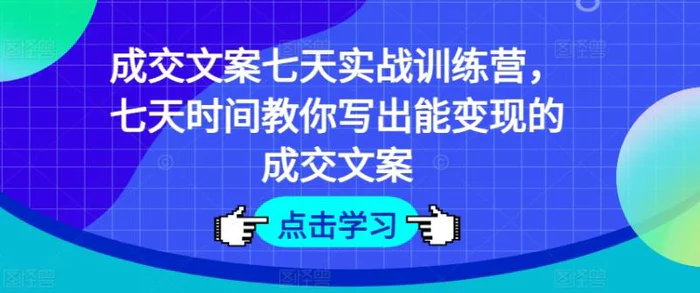 图片[1]-成交文案七天实战训练营，七天时间教你写出能变现的成交文案-蛙蛙资源网