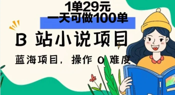 图片[1]-2024年B站小说项目，1单29元，一天100单，小白可做，长久生意-蛙蛙资源网