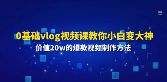 图片[1]-0基础vlog视频课教你小白变大神：价值20w的爆款视频制作方法-蛙蛙资源网