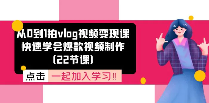 图片[1]-从0到1拍vlog视频变现课：快速学会爆款视频制作（22节课）-蛙蛙资源网